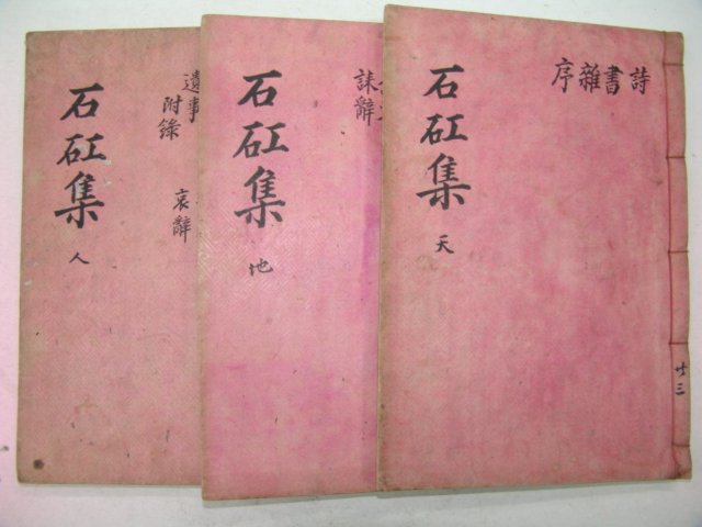 1938년 조선말기 유학자 예안김씨 김석(金㙽) 석강문집(石矼文集) 6권3책완질
