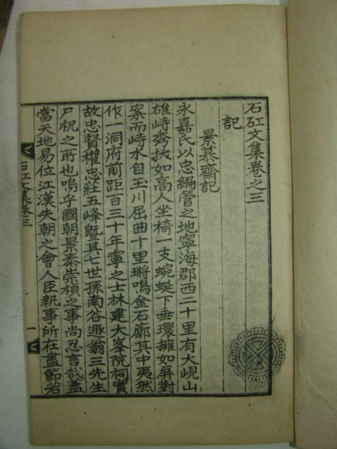 1938년간행 석강문집(石강文集) 3책완질