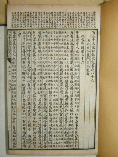 중국석판본 백오십명가평주사기(百五十名家評註史記)권47~130 4책