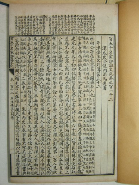 중국석판본 백오십명가평주사기(百五十名家評註史記)권47~130 4책