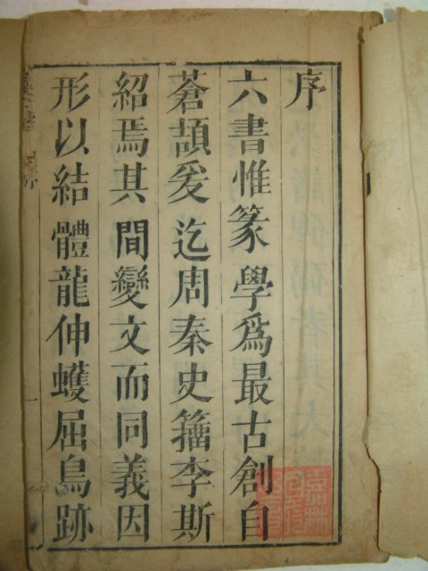 1691년 중국목판본 전자휘(篆字彙) 6책