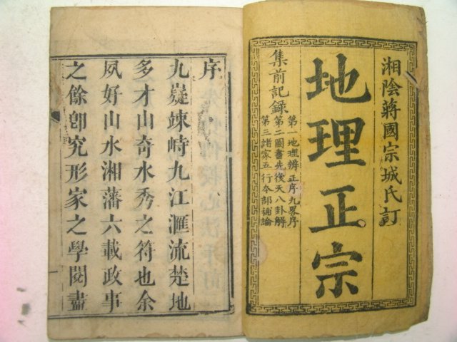 1814년 중국목판본 지리정종(地理正宗)권1~3,6~12 3책