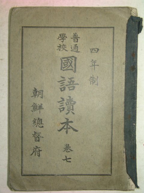 1937년 4년제 보통학교 국어독본 권7