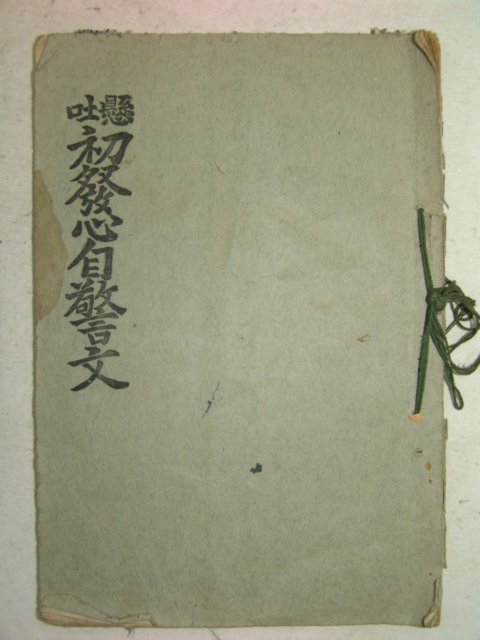 1936년 현토초발심자경문(顯吐初發心自警文) 1책완질