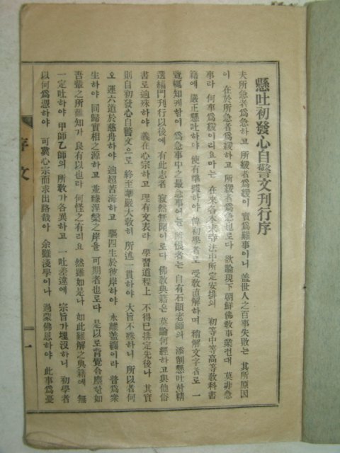 1936년 현토초발심자경문(顯吐初發心自警文) 1책완질