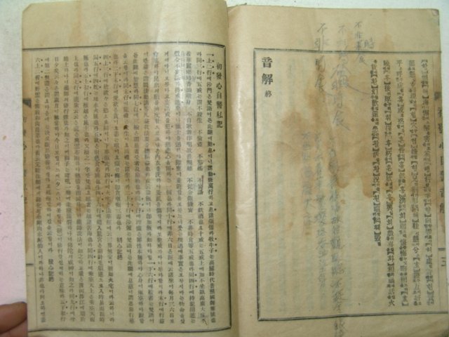 1936년 현토초발심자경문(顯吐初發心自警文) 1책완질