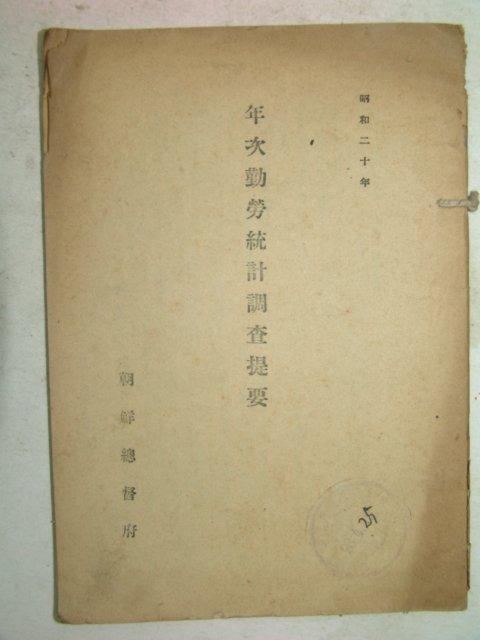 1945년 조선총독부 년차근영통계조사집요 1책완질