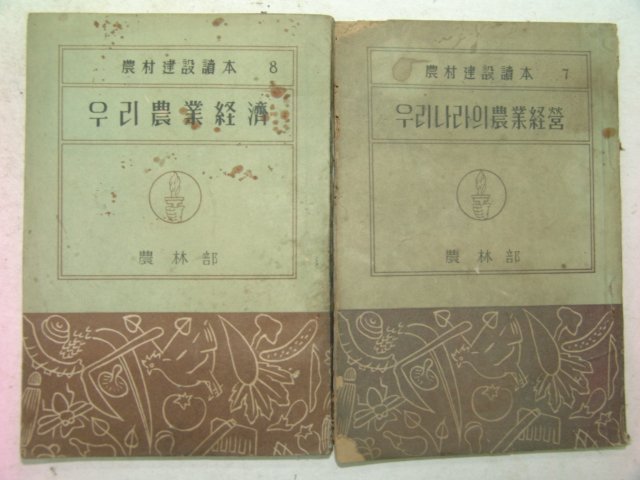 1952년 우리농업경제 권7,8 2책