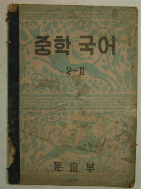 1954년 중학국어 2-2