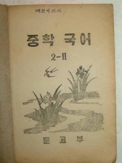 1954년 중학국어 2-2