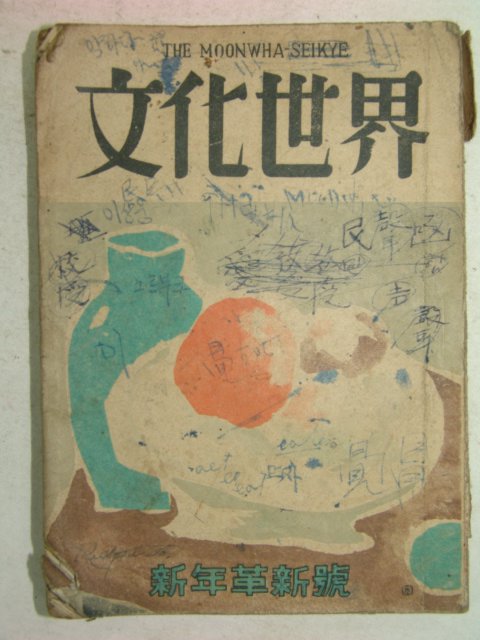 1954년 문화세계 신년혁신호