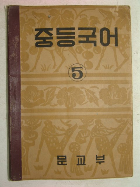 1949년 중등국어 5