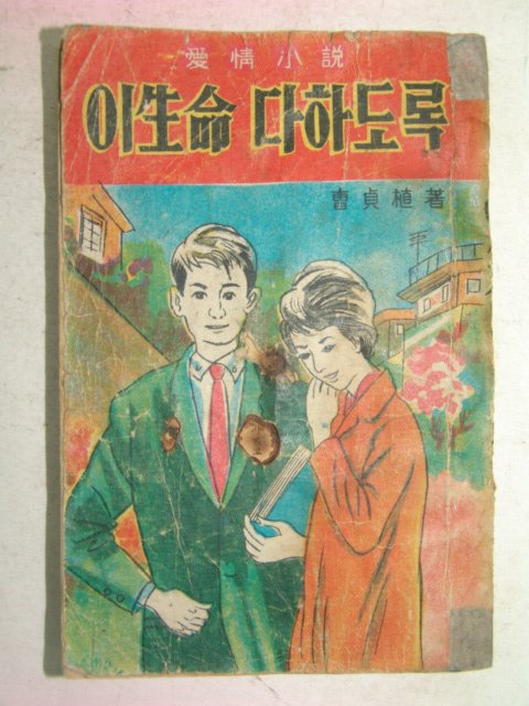 1969년 조정식 애정소설 이생명다하도록 1책완질