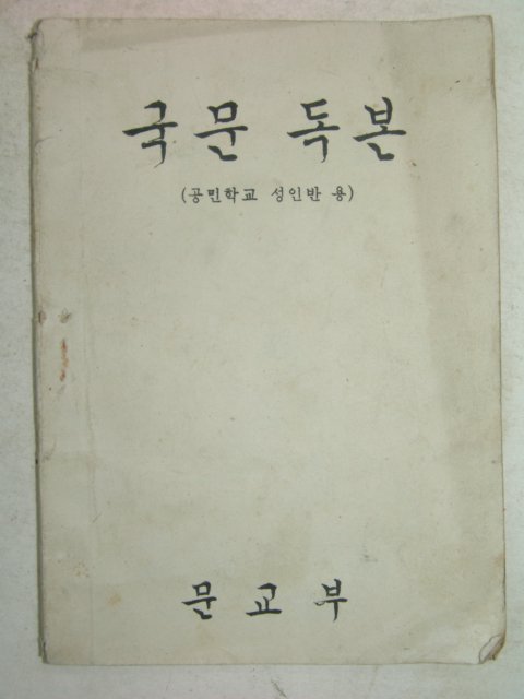 1960년 공민학교성인반용 국문독본 1책완질