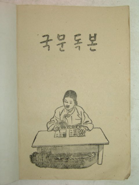 1960년 공민학교성인반용 국문독본 1책완질