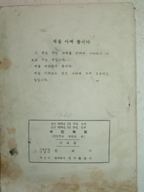 1960년 공민학교성인반용 국문독본 1책완질