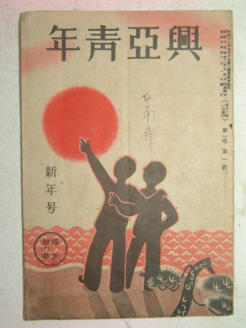 1940년 흥아청년(興亞靑年) 신년호