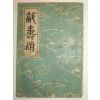 1956년 이승만 헌수송(獻壽頌) 1책완질