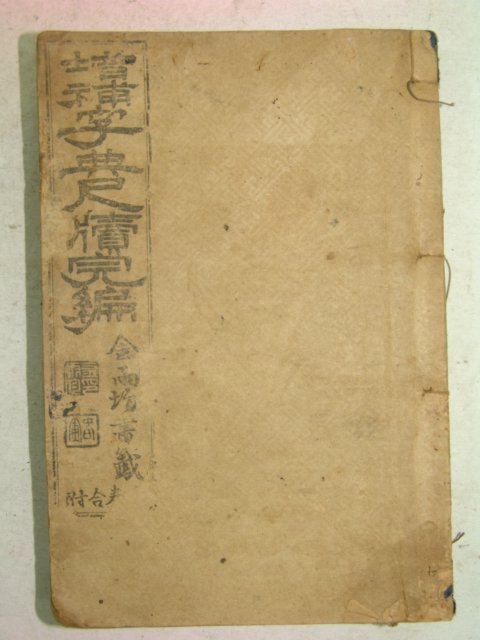 1920년 증보자전천독완편(增補字典尺牘完編) 1책완질