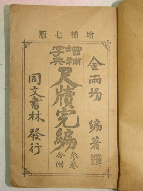 1920년 증보자전천독완편(增補字典尺牘完編) 1책완질