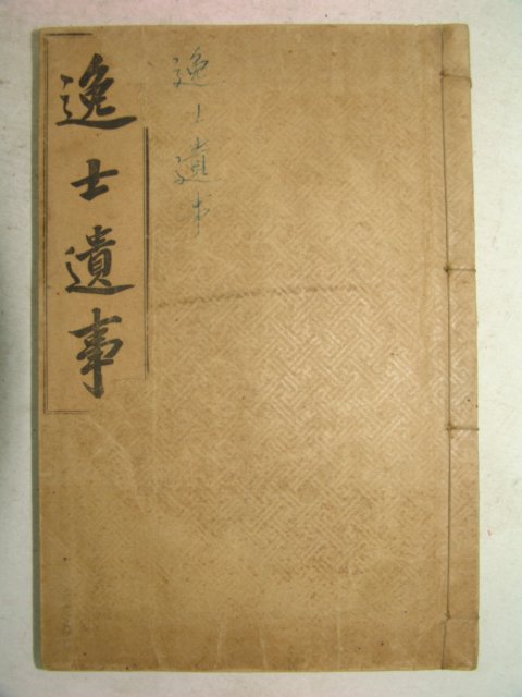 1922년 일사유사(逸士遺事)1책완질 장지연(張志淵)