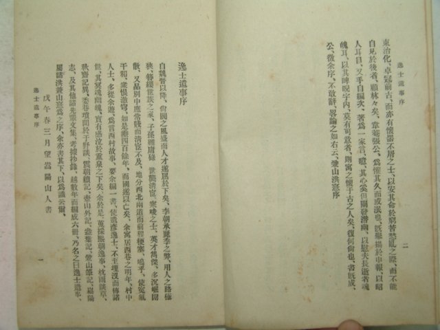 1922년 일사유사(逸士遺事)1책완질 장지연(張志淵)