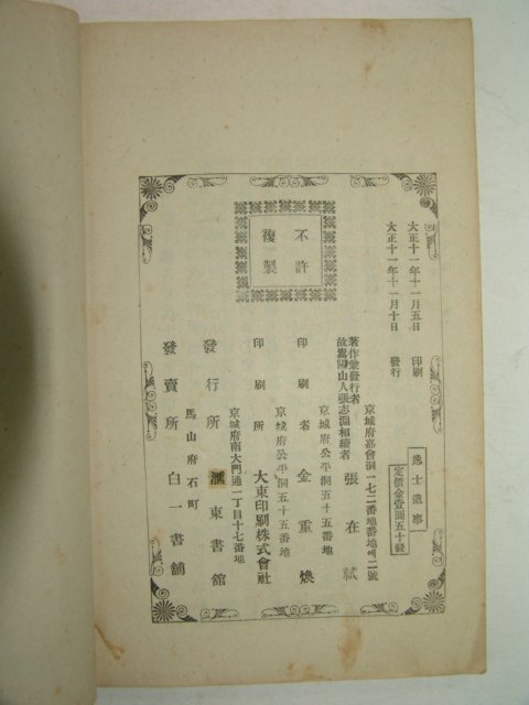 1922년 일사유사(逸士遺事)1책완질 장지연(張志淵)