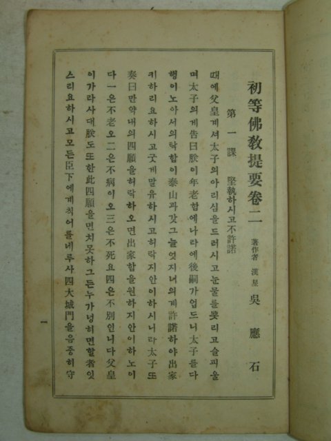 1931년 밀양간행 초등불교제요(初等佛敎提要) 권2