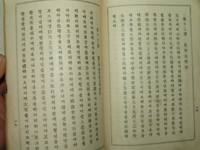 1931년 밀양간행 초등불교제요(初等佛敎提要) 권2