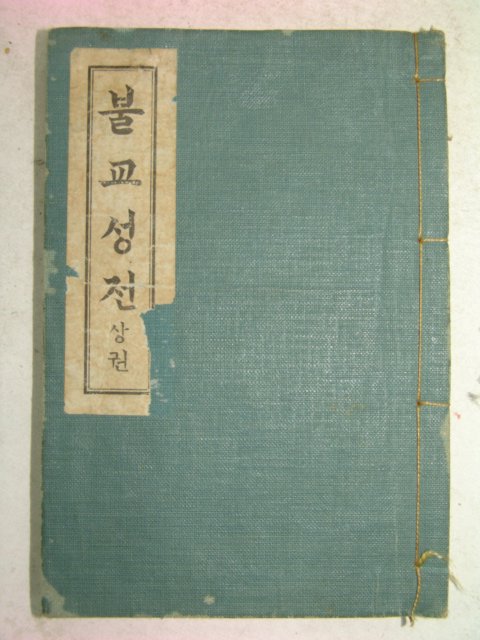 1936년 불교성전 상권