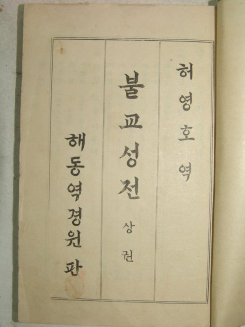 1936년 불교성전 상권