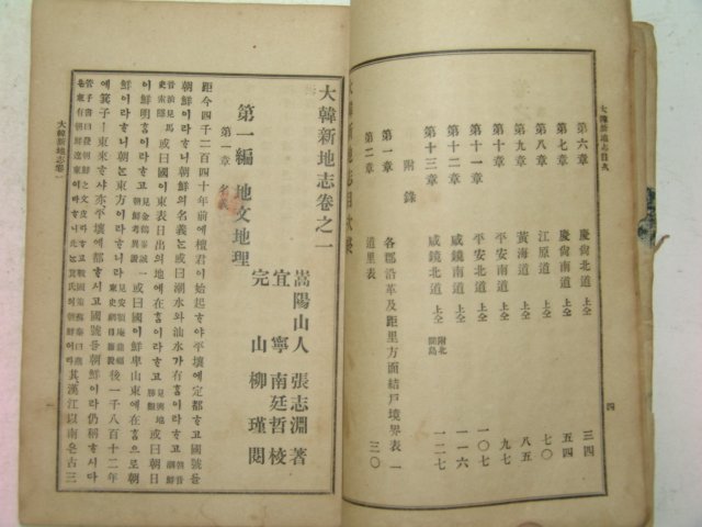 1908년(융희2년) 대한신지지(大韓新地誌)건곤 2책완질