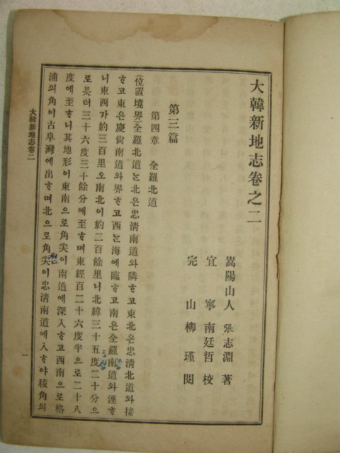 1908년(융희2년) 대한신지지(大韓新地誌)건곤 2책완질