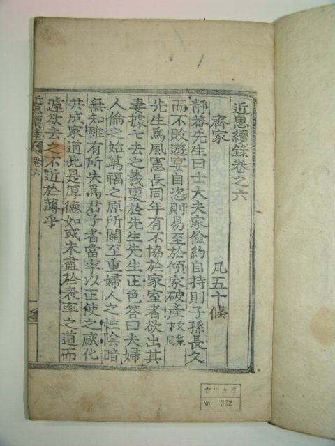 1874년 목판본 근사속록(近思續錄)14권2책완질