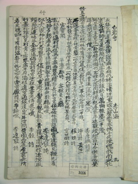 필사본 대동기문시집(大東奇聞詩集) 1책