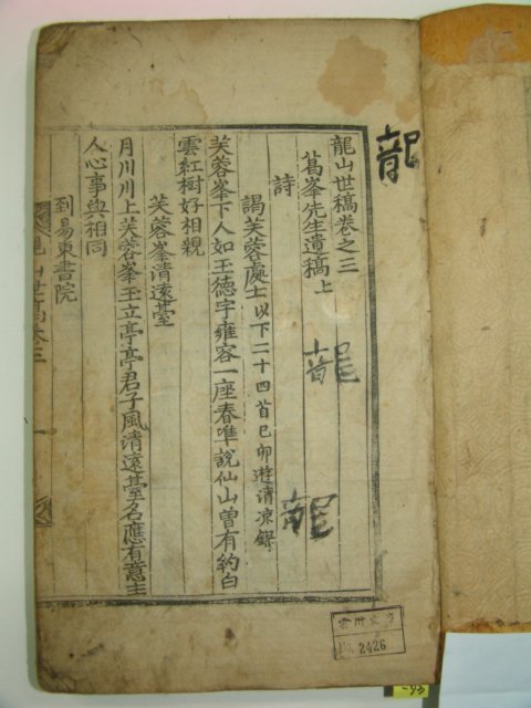 1792년 목판본 용산세고(龍山世稿) 권3,4 1책