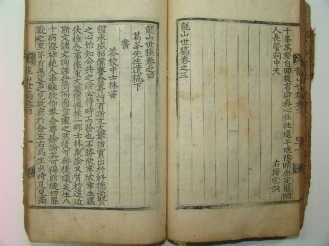 1792년 목판본 용산세고(龍山世稿) 권3,4 1책