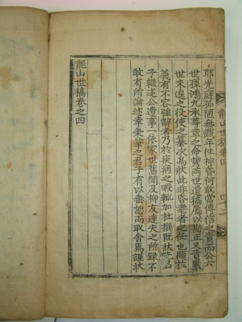 1792년 목판본 용산세고(龍山世稿) 권3,4 1책