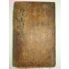 1792년 목판본 용산세고(龍山世稿) 권3,4 1책