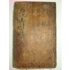 1792년 목판본 용산세고(龍山世稿) 권3,4 1책