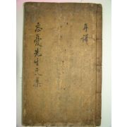 1666년 허목(許穆)서문 망우선생문집(忘憂先生文集)권1 1책 鄭再祐