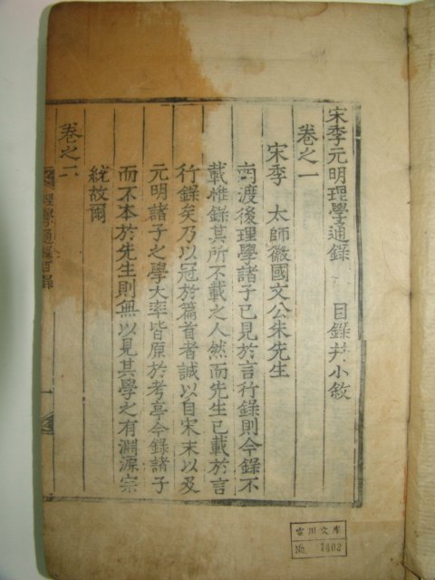 1743년 도산서원중간 이황(李滉) 송계원명이학통록(宋季元明理學通錄)11권7책완질