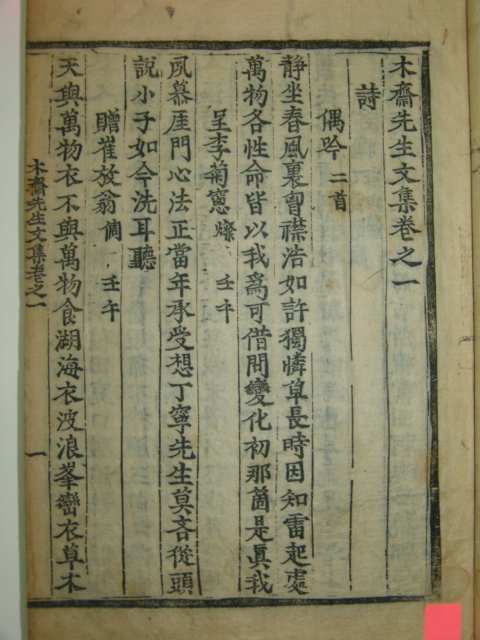 1693년 목판본 홍여하(洪汝河) 목재선생문집(木齋先生文集) 5책