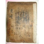 1800년대 간찰첩 표제 동독(東牘) 1책완질