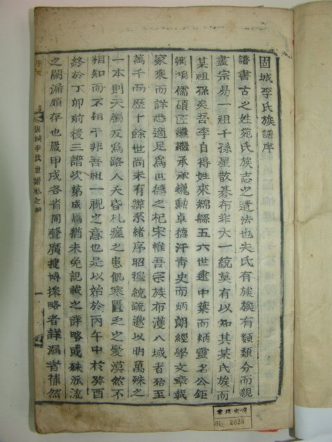 1915년 목활자본 고성이씨족보(固城李氏族譜)16권21책완질