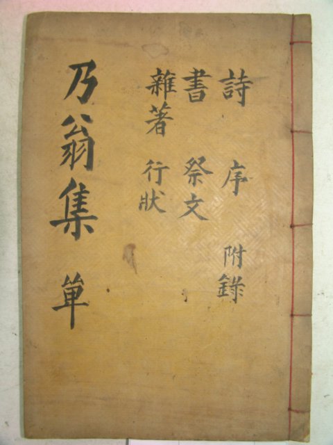 1934년 목활자본 안치권(安致權) 내옹유고(乃翁遺稿)2권1책완질 남명학파