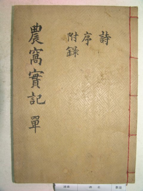 1943년 목활자본 김병일(金丙一) 농와실기(農窩實記)2권1책완질 부산간행