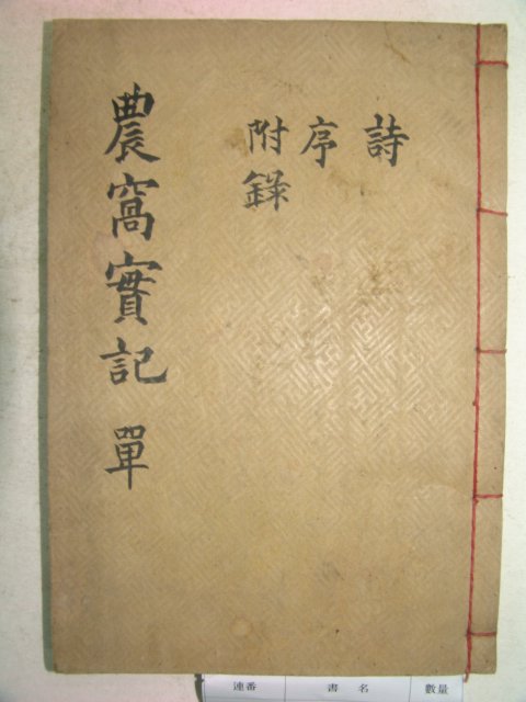 1943년 목활자본 김병일(金丙一) 농와실기(農窩實記)2권1책완질 부산간행