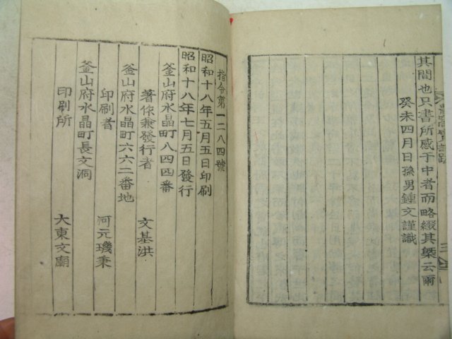 1943년 목활자본 김병일(金丙一) 농와실기(農窩實記)2권1책완질 부산간행