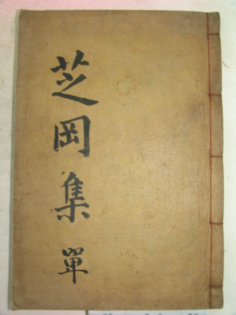 1922년 목활자본 삼림학자 안정한(安鼎漢) 지강집(芝崗集)3권1책완질